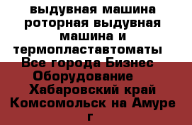 выдувная машина,роторная выдувная машина и термопластавтоматы - Все города Бизнес » Оборудование   . Хабаровский край,Комсомольск-на-Амуре г.